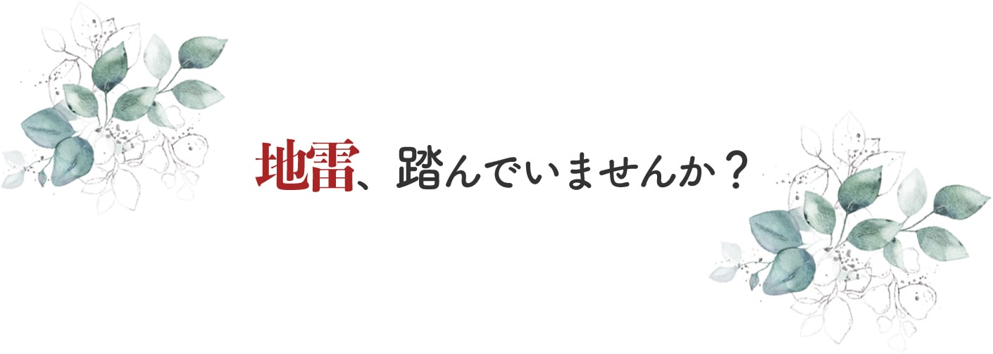 彼の地雷、踏んでいませんか？