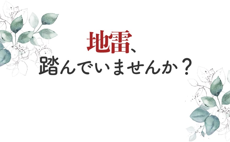 彼の地雷、踏んでいませんか？