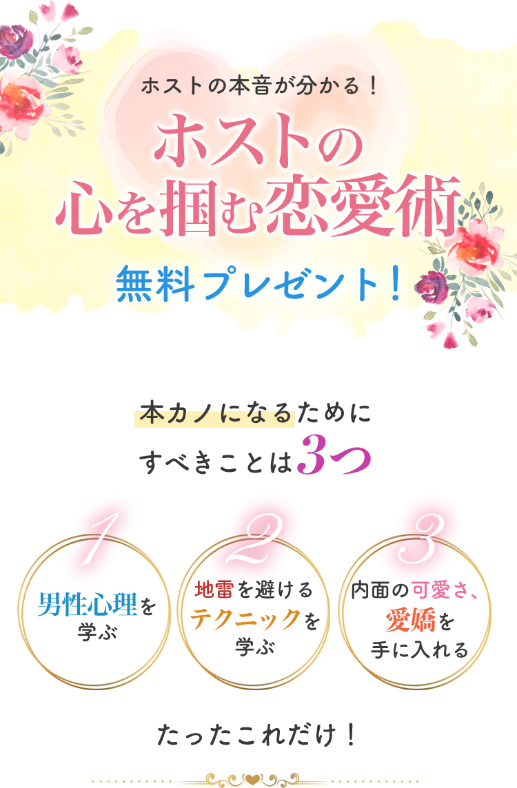 恋愛成就に一番大切な「男性心理」が学べる！愛され女子になるための恋愛解体新書、無料プレゼント！